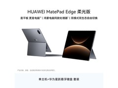 华为MatePad Edge柔光屏平板