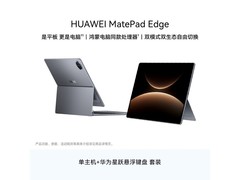华为MatePad Edge平板直降749元