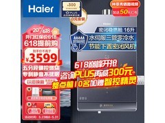 海尔16L三管零冷水燃气热水器限时特惠