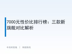 7000元性价比排行榜：三款新旗舰对比解析