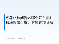 宝马X5和问界M9哪个好？燃油和增程怎么选，五项逐项拆解