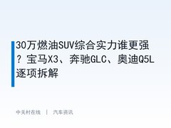 30万燃油SUV综合实力谁更强？宝马X3、奔驰GLC、奥迪Q5L逐项拆解