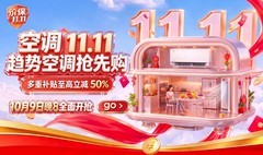 京东空调11.11抢先购活动火热开启 爆款空调9折起、多重补贴至高立减50%