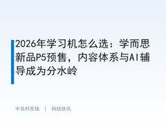 2026年学习机怎么选：学而思新品P5预售，内容体系与AI辅导成为分水岭