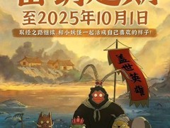 浪浪山小妖怪密钥延期至10月1日，宣发争议成热议焦点