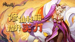 神仙道3：萌新进阶指南