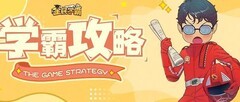 全民学霸梁祝冲榜攻略