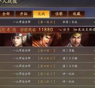 三国志·战略版：周瑜神火盾强势崛起