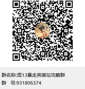 暴走英雄坛：新区十不氪指南