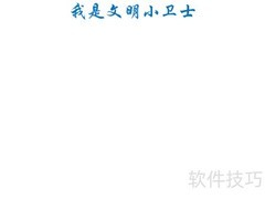 文明小卫士在行动