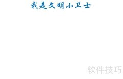 创城小卫士在行动