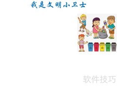 文明小卫士在行动