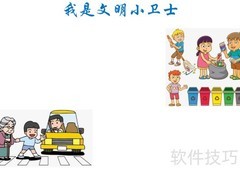 文明小卫士在行动