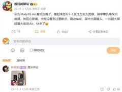 华为Mate 70 Air将发布：史上最薄麒麟芯旗舰