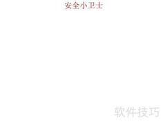 安全小卫士手抄报精选