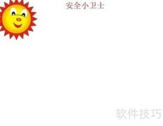 安全小卫士手抄报精选