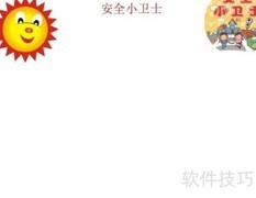 安全小卫士手抄报精选