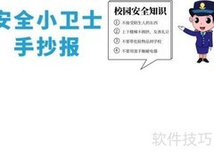 安全小卫士手抄报