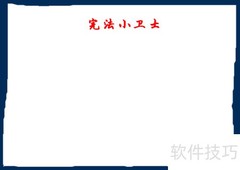 宪法小卫士手抄报精选