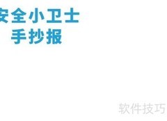 安全小卫士手抄报