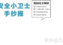 安全小卫士手抄报