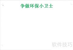 环保小卫士在行动