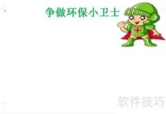 环保小卫士在行动