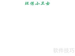 环保小卫士行动指南