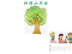 环保小卫士行动指南