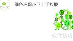 绿色环保小卫士行动
