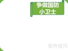 争当国防小卫士