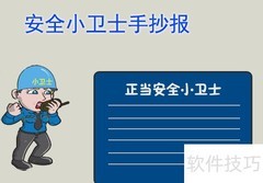 安全小卫士手抄报