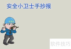 安全小卫士手抄报