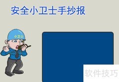 安全小卫士手抄报