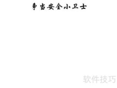 争做安全小卫士