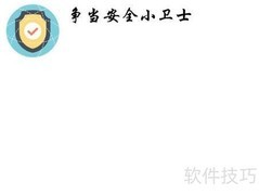 争做安全小卫士