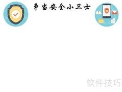 争做安全小卫士