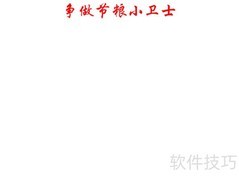 争当节粮小卫士