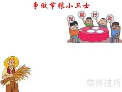 争当节粮小卫士
