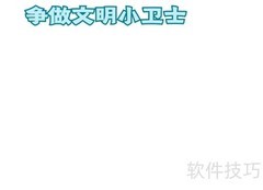 文明小卫士手抄报精选