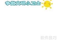 文明小卫士手抄报精选