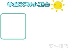 文明小卫士手抄报精选