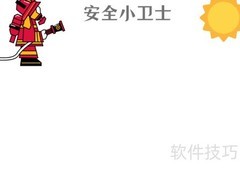 安全小卫士手抄报精选