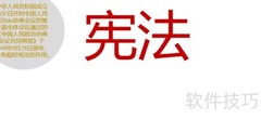 宪法小卫士手抄报精简版