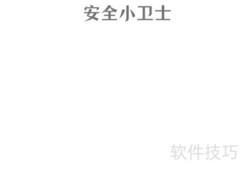 安全小卫士手抄报精选