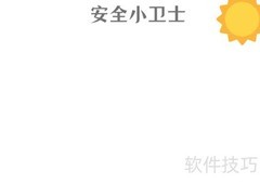 安全小卫士手抄报精选