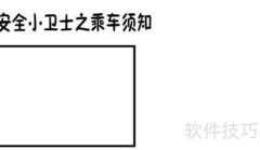 安全小卫士手抄报