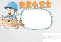 安全小卫士：守护你我他