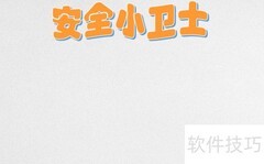 安全小卫士：守护你我他