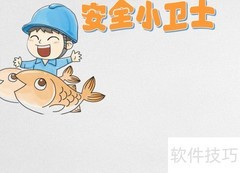 安全小卫士：守护你我他